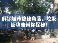 解鎖城市隱秘角落，垃圾街攻略帶你探秘！