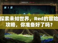 探索未知世界，Red的冒險攻略，你準(zhǔn)備好了嗎？