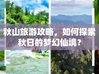 秋山旅游攻略，如何探索秋日的夢幻仙境？