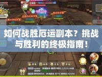 如何戰(zhàn)勝厄運(yùn)副本？挑戰(zhàn)與勝利的終極指南！