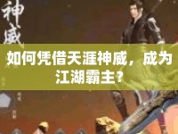 如何憑借天涯神威，成為江湖霸主？