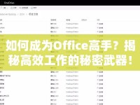 如何成為Office高手？揭秘高效工作的秘密武器！