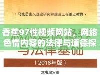 香蕉97性視頻網(wǎng)站，網(wǎng)絡(luò)色情內(nèi)容的法律與道德探討