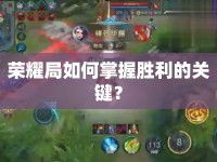 榮耀局如何掌握勝利的關(guān)鍵？