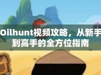 Oilhunt視頻攻略，從新手到高手的全方位指南