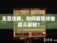 無(wú)首攻略，如何解鎖終極戰(zhàn)斗策略？