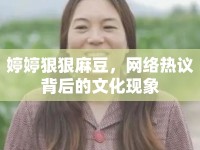婷婷狠狠麻豆，網(wǎng)絡(luò)熱議背后的文化現(xiàn)象