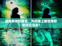揭秘夜晚的秘密，為何晚上睡覺睜眼會流出淚來？