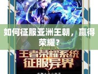 如何征服亞洲王朝，贏得榮耀？