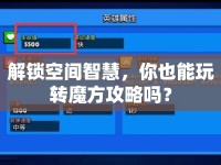 解鎖空間智慧，你也能玩轉(zhuǎn)魔方攻略嗎？