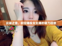 云端之音，航空播報女主播的魅力綻放
