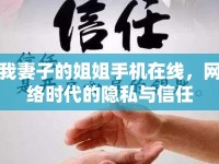 我妻子的姐姐手機(jī)在線，網(wǎng)絡(luò)時(shí)代的隱私與信任