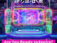B站入口最新更新，你準備好探索了嗎？錯過會后悔嗎？