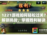 1221游戲如何輕松過關(guān)？解鎖挑戰(zhàn)，掌握勝利秘訣！
