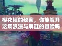 櫻花鎮(zhèn)的秘密，你能解開這場浪漫與解謎的冒險嗎？