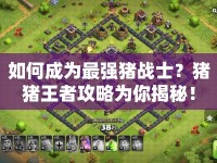 如何成為最強豬戰(zhàn)士？豬豬王者攻略為你揭秘！
