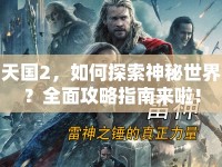 天國2，如何探索神秘世界？全面攻略指南來啦！