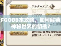 FGOBB本攻略，如何解鎖神秘世界的鑰匙？