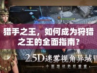 獵手之王，如何成為狩獵之王的全面指南？