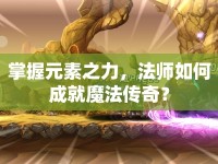 掌握元素之力，法師如何成就魔法傳奇？