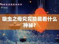 吸蟲之母究竟隱藏著什么神秘？