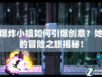 爆炸小姐如何引爆創(chuàng)意？她的冒險(xiǎn)之旅揭秘！