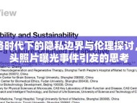 網(wǎng)絡(luò)時(shí)代下的隱私邊界與倫理探討，老頭照片曝光事件引發(fā)的思考