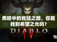 黑暗中的救贖之路，你能找到希望之光嗎？