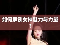 如何解鎖女神魅力與力量？