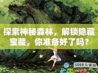 探索神秘森林，解鎖隱藏寶藏，你準(zhǔn)備好了嗎？