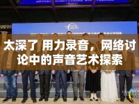 太深了 用力錄音，網(wǎng)絡(luò)討論中的聲音藝術(shù)探索