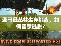 亞馬遜叢林生存挑戰(zhàn)，如何智慧逃脫？