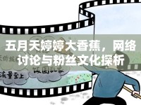 五月天婷婷大香蕉，網(wǎng)絡(luò)討論與粉絲文化探析