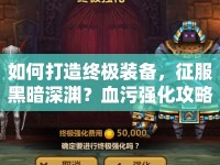 如何打造終極裝備，征服黑暗深淵？血污強化攻略來幫你！