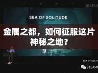 金屬之都，如何征服這片神秘之地？