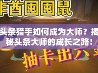 頭條獵手如何成為大師？揭秘頭條大師的成長(zhǎng)之路！