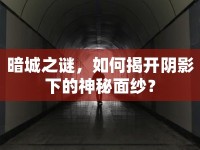 暗城之謎，如何揭開陰影下的神秘面紗？