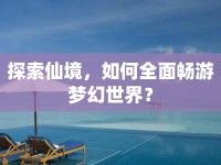 探索仙境，如何全面暢游夢幻世界？