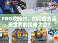 FGO攻略書，如何成為英靈世界的策略大師？
