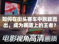 如何在街頭賽車(chē)中脫穎而出，成為賽道上的王者？