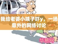 我給老婆小姨子嚇y，一場意外的網(wǎng)絡討論