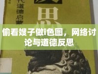 偷看嫂子做i色圖，網(wǎng)絡(luò)討論與道德反思