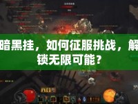 暗黑掛，如何征服挑戰(zhàn)，解鎖無限可能？