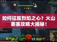 如何征服烈焰之心？火山要塞攻略大揭秘！