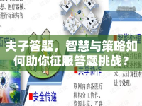 夫子答題，智慧與策略如何助你征服答題挑戰(zhàn)？