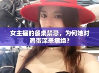 女主播的餐桌禁忌，為何她對(duì)雞蛋深惡痛絕？