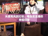 從麥克風到紅毯，電臺女主播的幸福歸宿