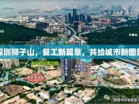 深圳獅子山，復(fù)工新篇章，共繪城市新圖景