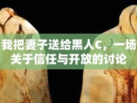 我把妻子送給黑人C，一場關(guān)于信任與開放的討論