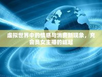 虛擬世界中的情感與消費新現象，充會員女主播的崛起